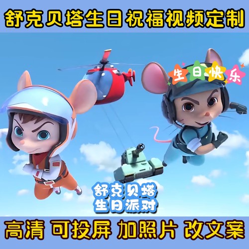 舒克贝塔生日祝福视频定制