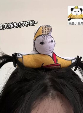 稀奇古怪龙帝头箍搞笑送女友