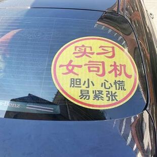 女司机新手加大版保持车距超大特大实习标志大号网红车贴创意贴纸