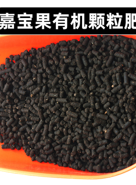 嘉宝果有机肥树葡萄专用肥促生长增产挂果绿植果树通用型颗粒肥料