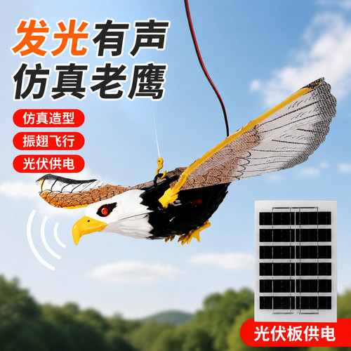 太阳能有声音仿真老鹰果园驱鸟