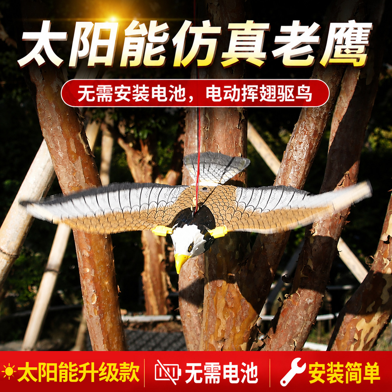 太阳能会飞仿真老鹰阳台庭院户外吓鸟果园果树晒稻谷摆动驱鸟器