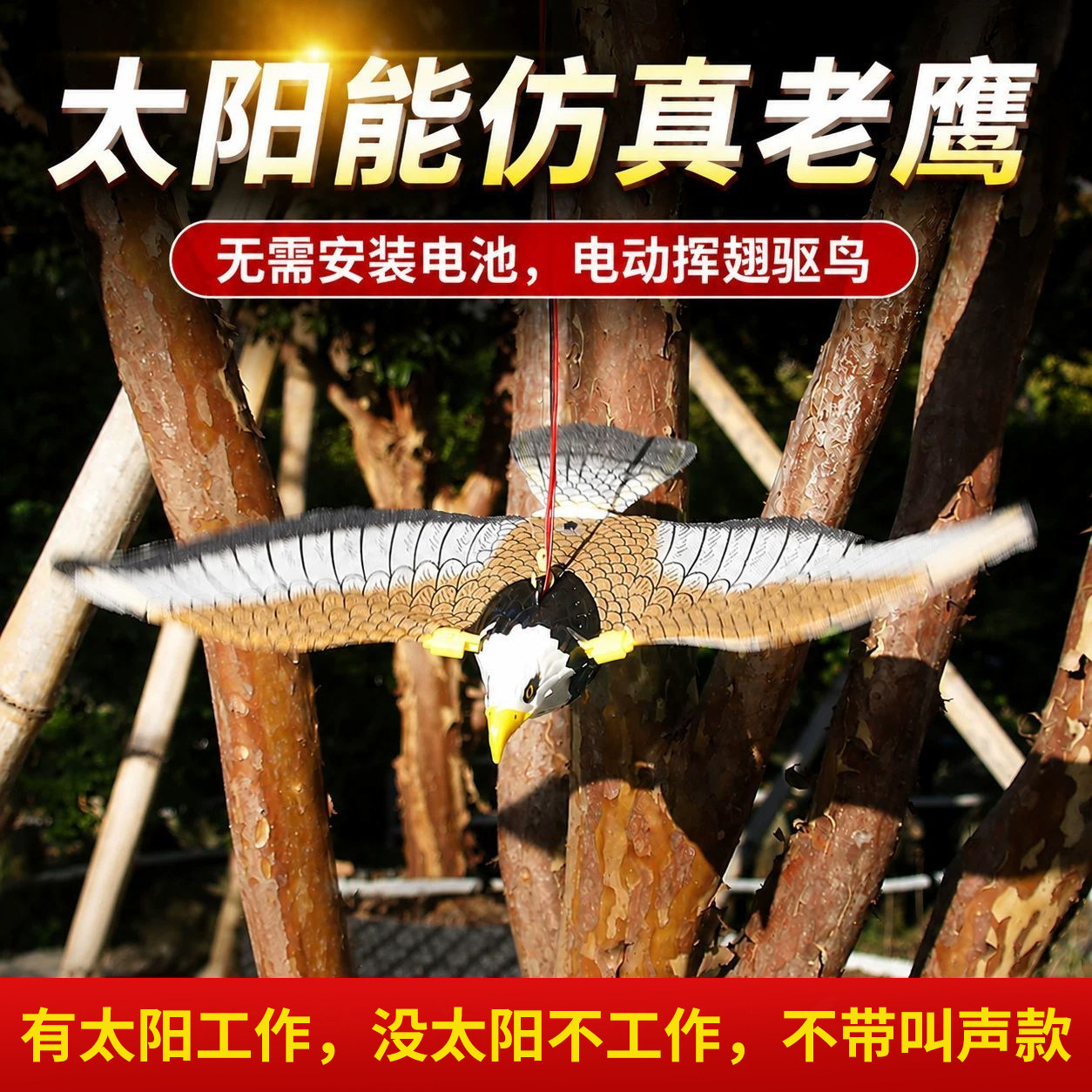 太阳能会飞仿真老鹰阳台庭院户外吓鸟果园果树晒稻谷摆动驱鸟器