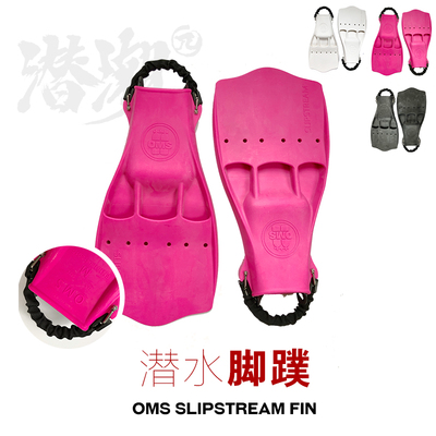 潜潮 OMS SLIPSTREAM FIN 潜水蛙鞋 脚蹼 新款 弹簧扣