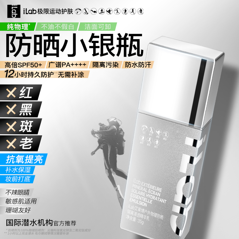 ilab蓝盾防晒乳35g双C小银瓶