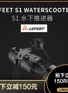 Lefeet S1 PRO水下推进器Waterscooter水下助推器 浮潜自由潜工具