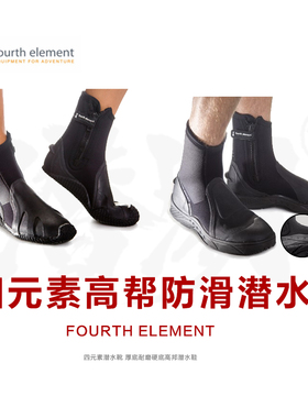 潜潮 四元素FOURTH ELEMENT 6.5MM潜水靴薄底厚底高帮防滑包邮