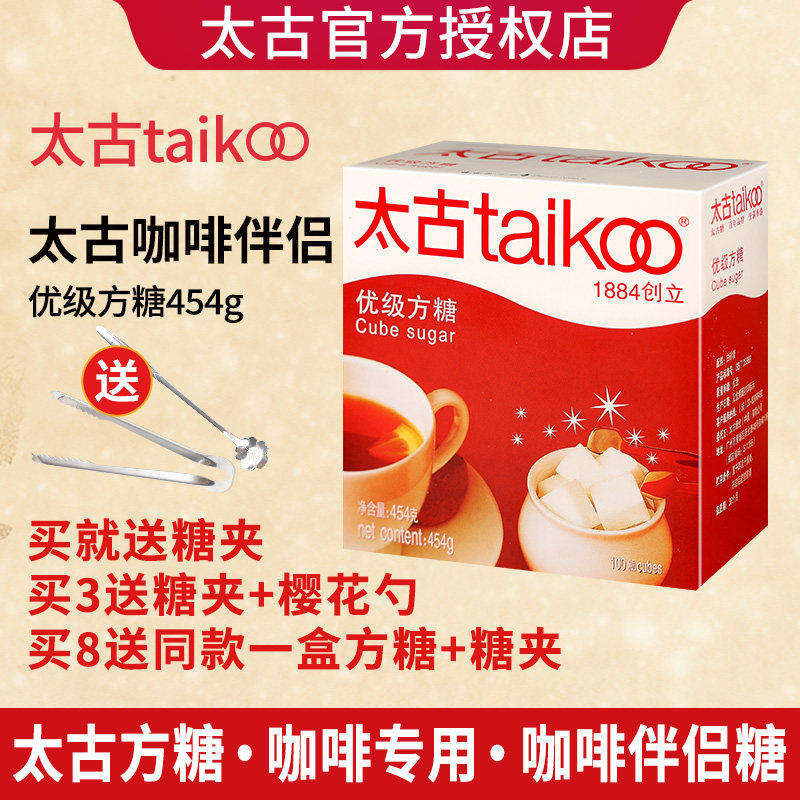 太古方糖咖啡专用方糖块454g优级白砂糖包奶茶黑咖啡伴侣咖啡方糖