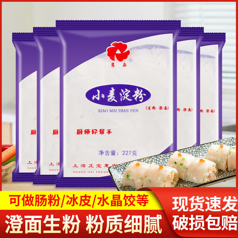 慧嘉小麦淀粉227g*5袋家用澄面水晶虾饺凉皮冰皮月饼原料勾芡生粉,粮油调味/速食/干货/烘焙,面粉/食用粉,淘宝优惠券,粉丝福利购,淘宝优惠卷