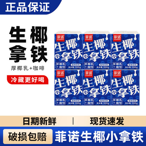 菲诺生椰拿铁咖啡饮料插管即饮