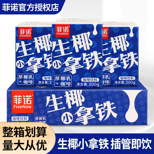 菲诺生椰小拿铁迷你装咖啡厚椰乳