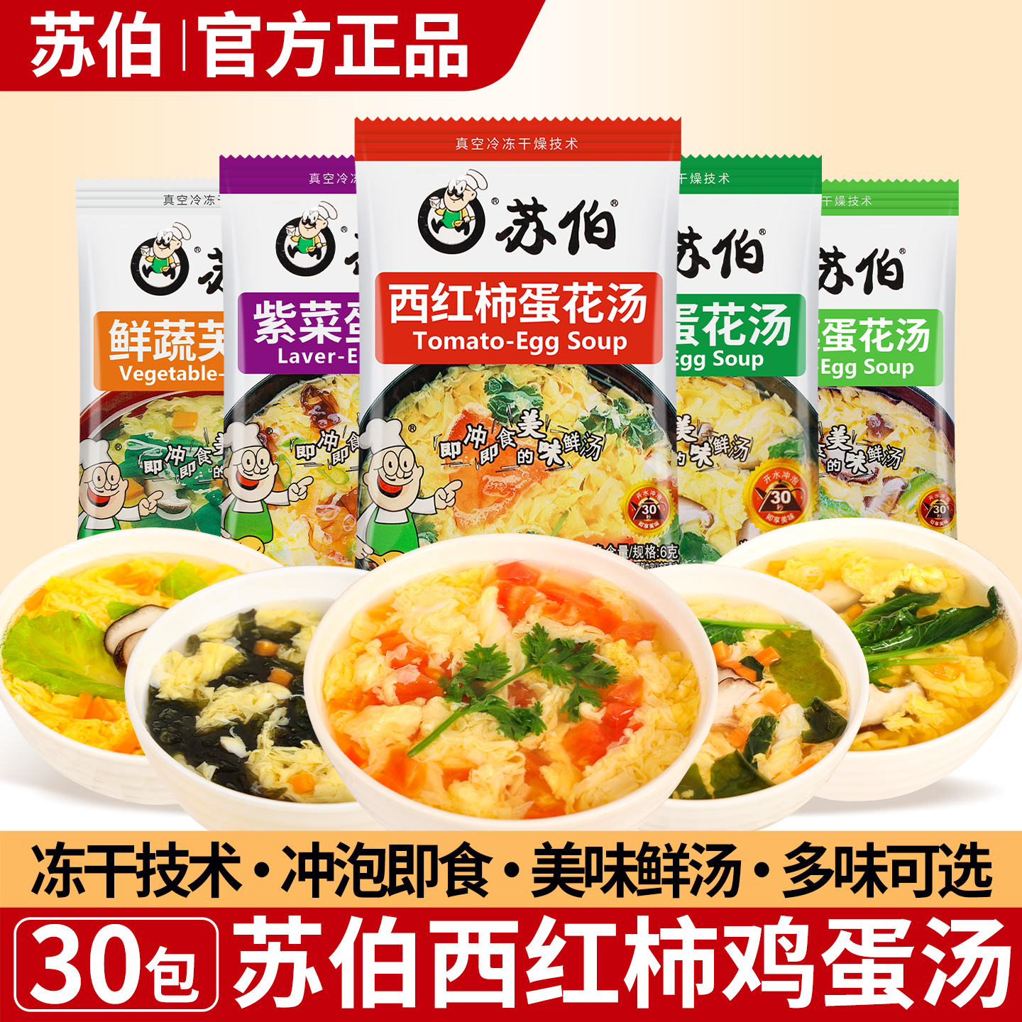 苏伯西红柿速冲鸡蛋汤速食汤