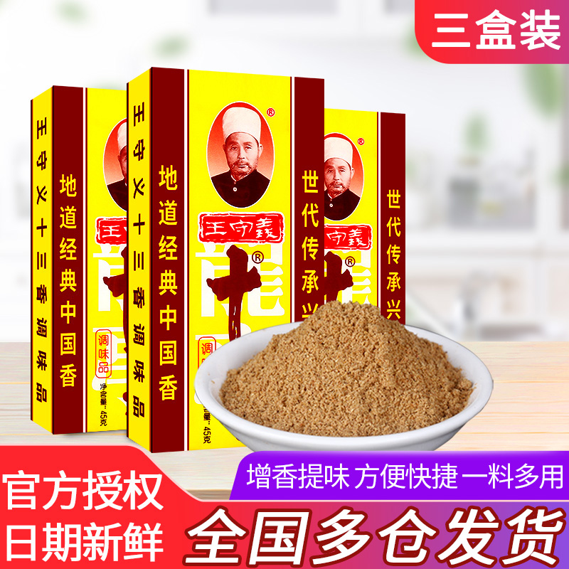 王守义十三香45g*3盒 家用厨房炒菜煲汤腌制料调味料13香馅料佐料