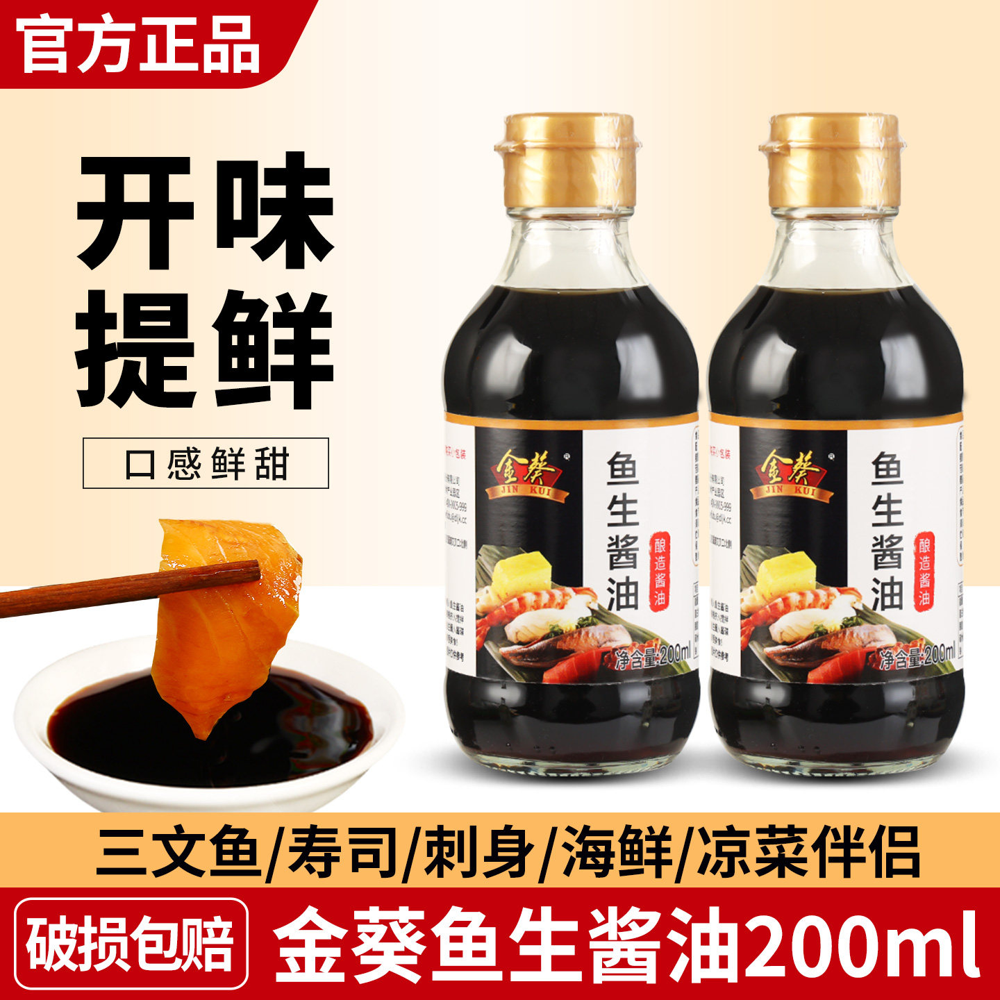 金葵鱼生酱油三文鱼海鲜蘸酱汁图片