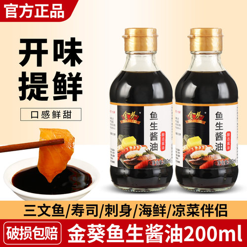 金葵鱼生酱油三文鱼海鲜蘸酱汁