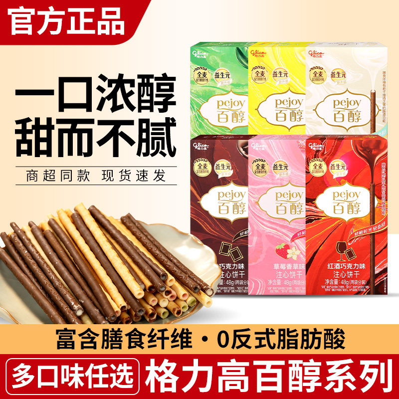 格力高百醇注心饼干棒48g*3盒抹茶慕斯柠檬巧克力味夹心儿童零食