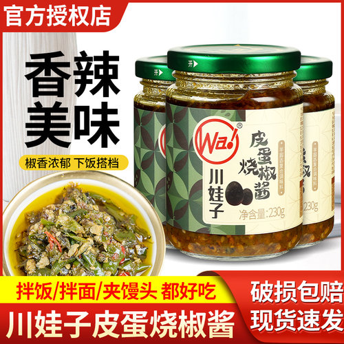 川娃子皮蛋烧椒酱经典双椒酱