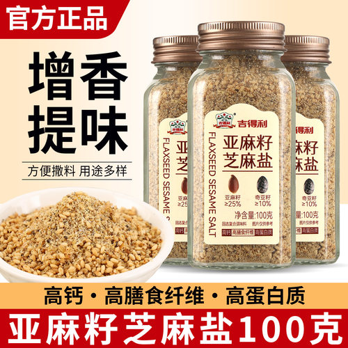 吉得利亚麻籽芝麻盐水煮菜调味料