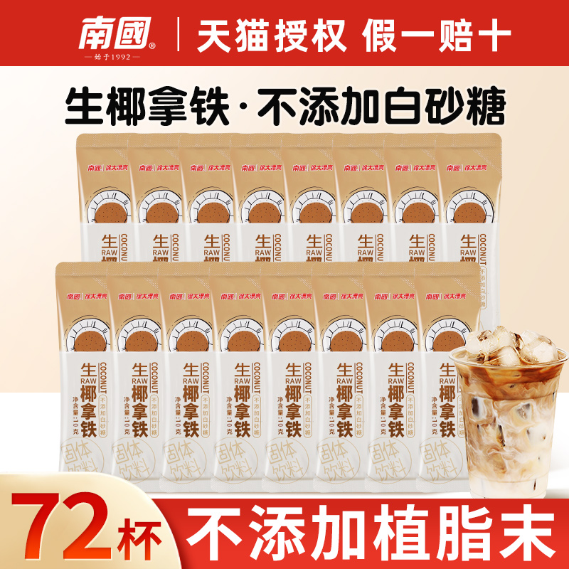 南国生椰拿铁咖啡速溶无添加糖海南生耶椰乳椰浆粉官方旗舰店同款
