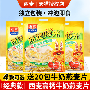 西麦高钙牛奶燕麦片官方旗舰店正品 麦片小包营养早餐冲饮即食 同款