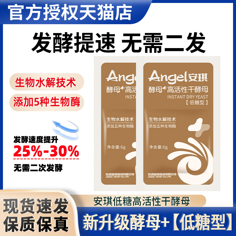 安琪高活性干酵母低糖型