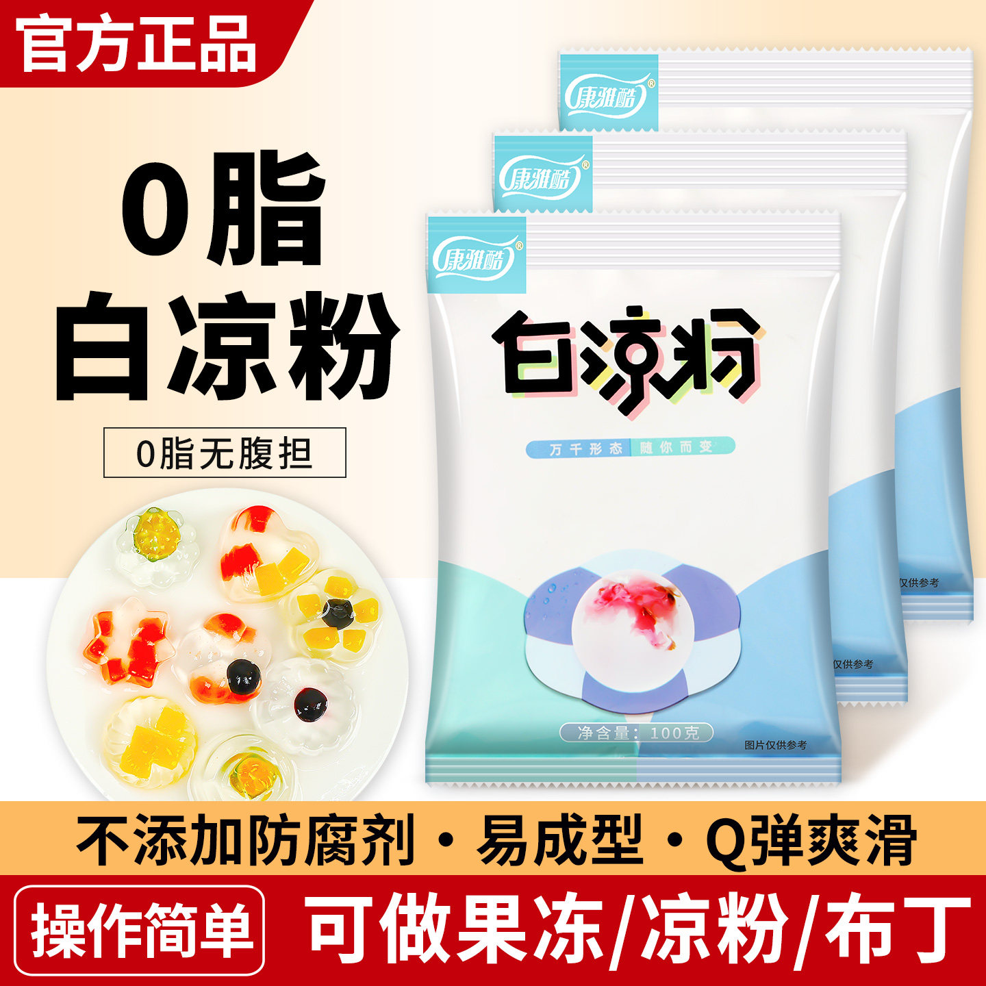 康雅酷白凉粉100g*5袋装奶茶果冻烧仙草冻四川冰凉粉冰粉摆摊配料