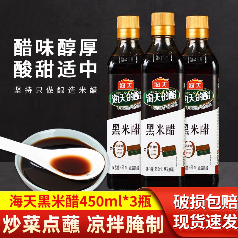 海天黑米醋450ml*3瓶装腌萝卜凉拌菜黑醋蘸料酿造食用醋猪脚姜醋,粮油调味/速食/干货/烘焙,醋/醋制品/果醋,淘宝优惠券,粉丝福利购,淘宝优惠卷