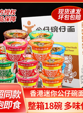 香港公仔面18碗整箱装小杯方便面速食零食牛肉泡面海鲜迷你碗仔面