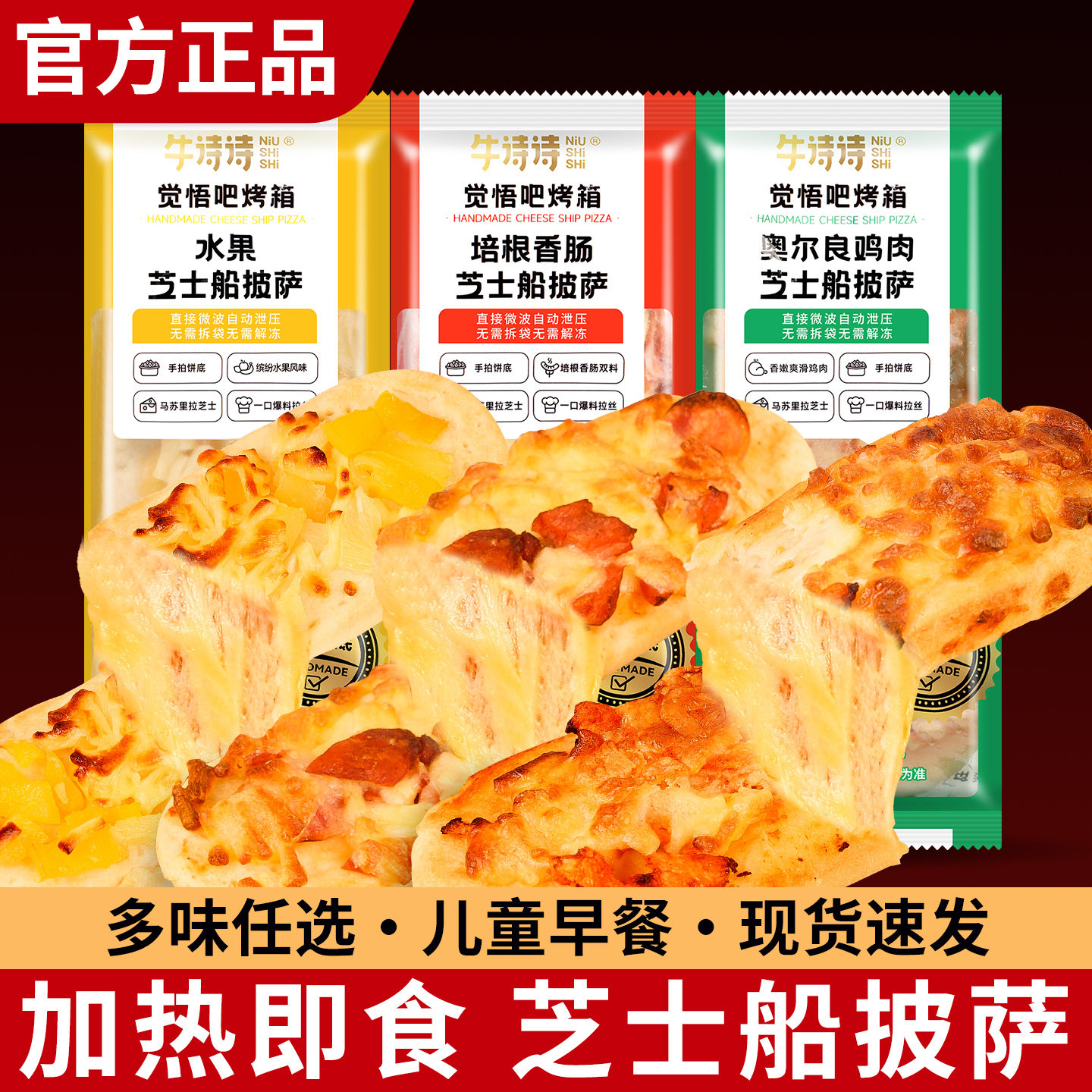 牛诗诗芝士船披萨100g预制早餐冷冻半成品空气炸锅食材加热即食