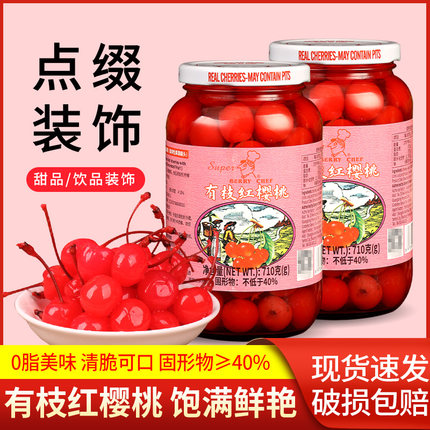 百利美厨有枝红樱桃710g 烘焙蛋糕甜品鸡尾酒装饰车厘子水果罐头