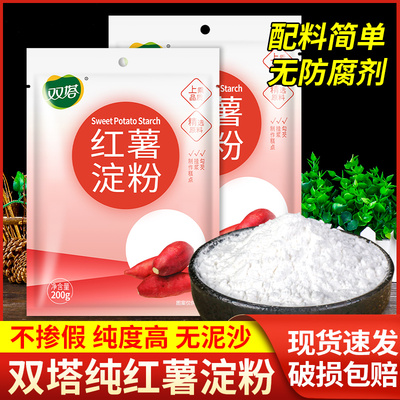 正宗双塔纯红薯淀粉200g*2袋山东特产地瓜勾芡无添加剂番薯粉生粉