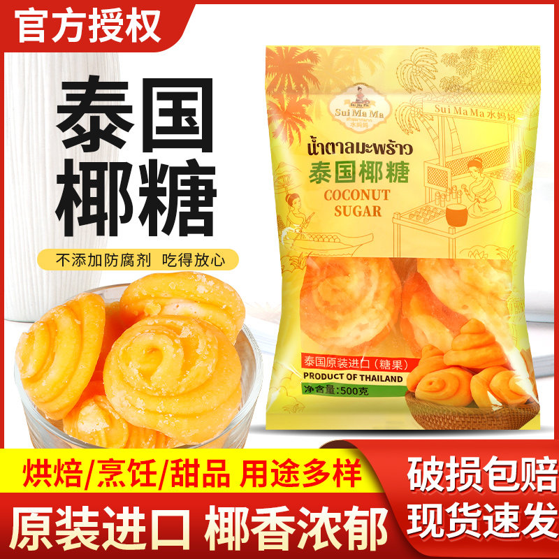 泰国进口水妈妈椰糖500g家用椰糖饼堆椰子糖甜品原料炒菜烹饪调味