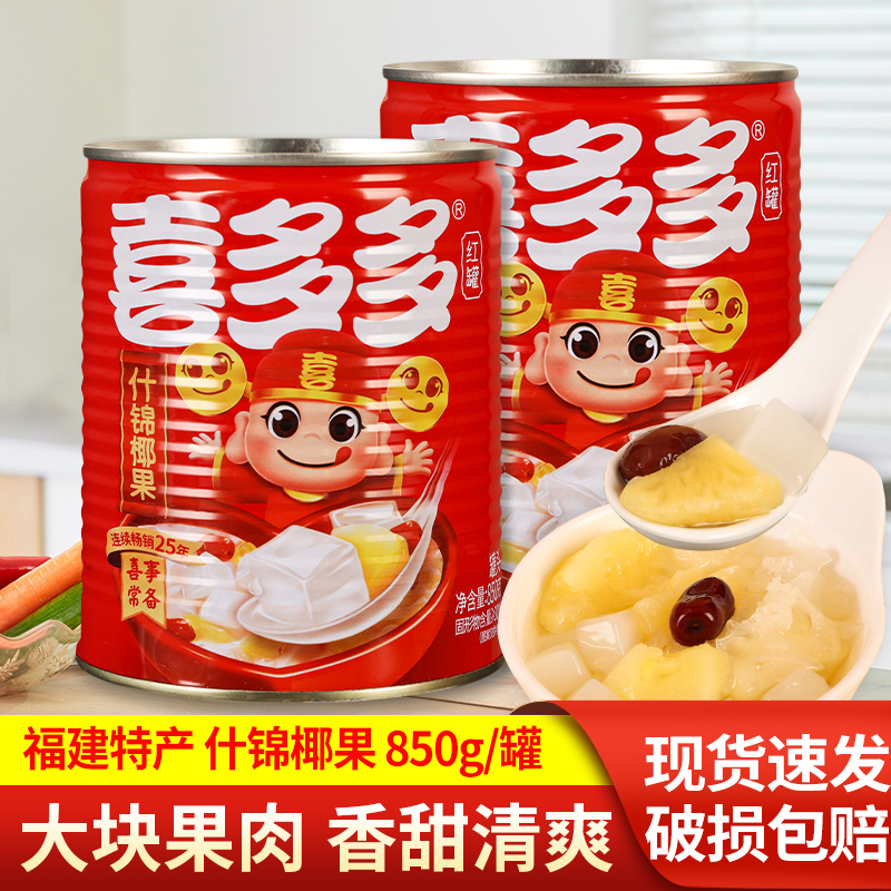 喜多多什锦椰果850g*2大罐甜汤菠萝糖水饮料即食混合水果罐头食品