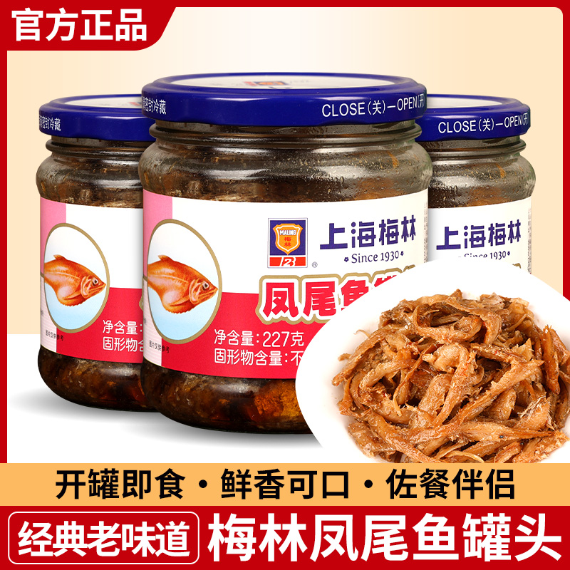 上海梅林凤尾鱼罐头梅林即食拌饭