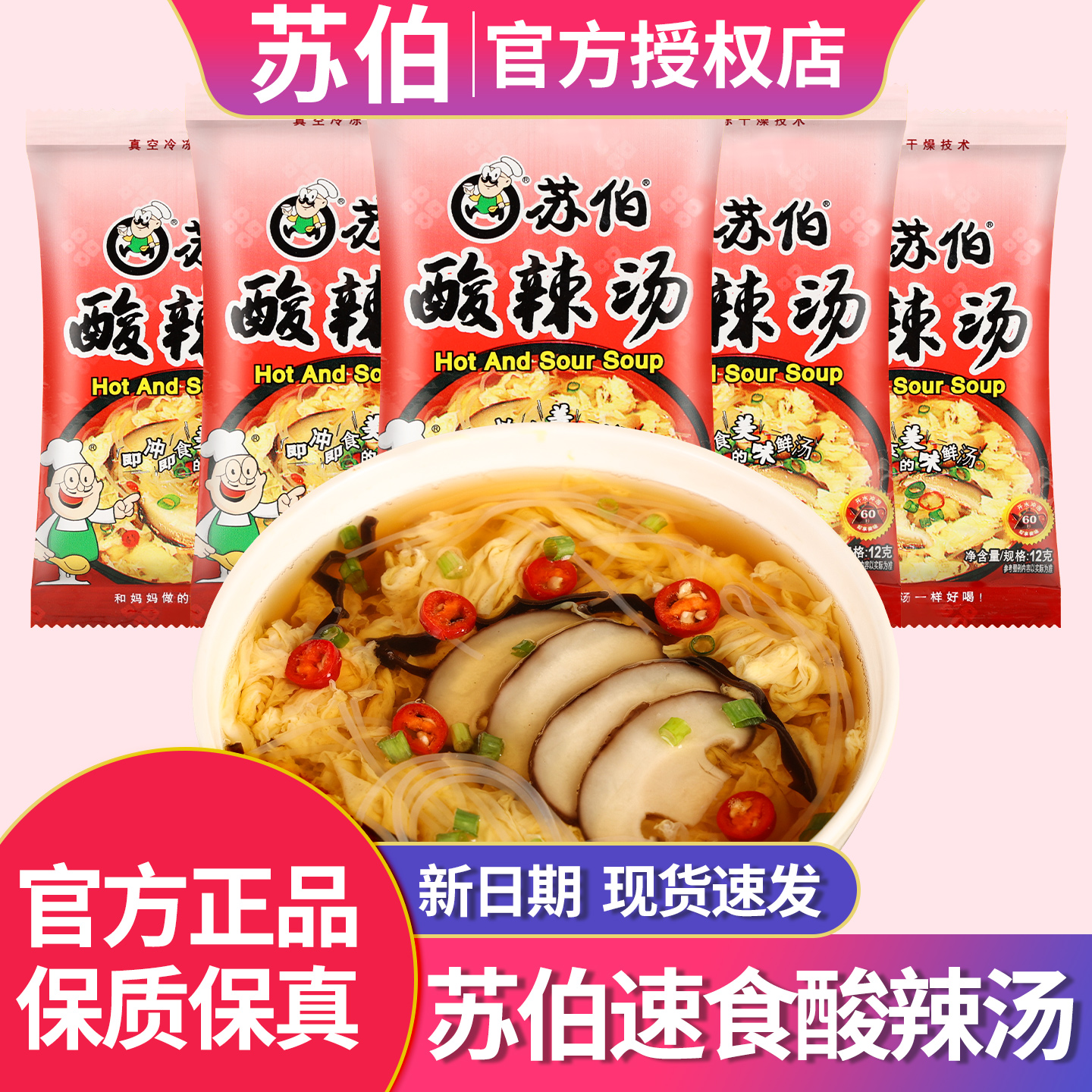 正宗苏伯酸辣汤冲泡即食速溶方便
