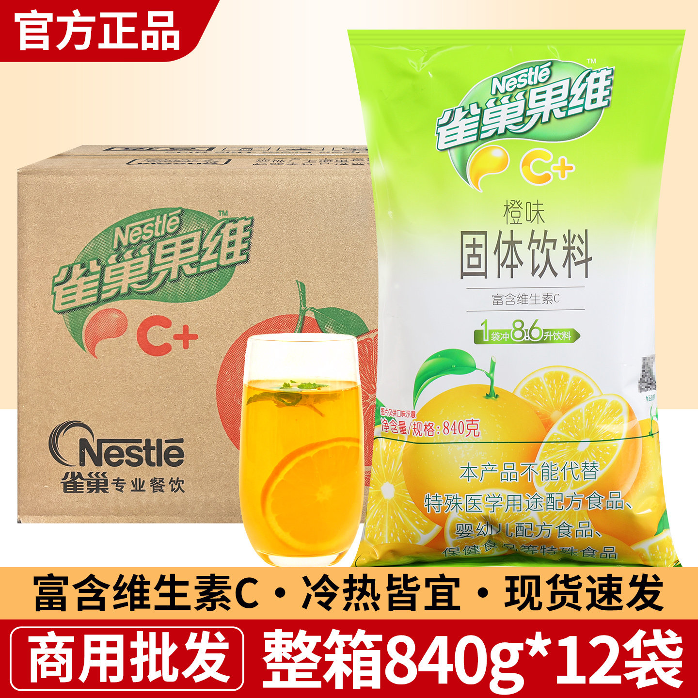 雀巢果维C橙汁粉橙味果汁840g*12浓缩饮料芒果柠檬奶茶店冲饮商用