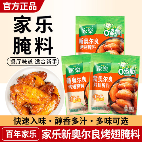 家乐新奥尔良腌粉蜜汁肋排腌料