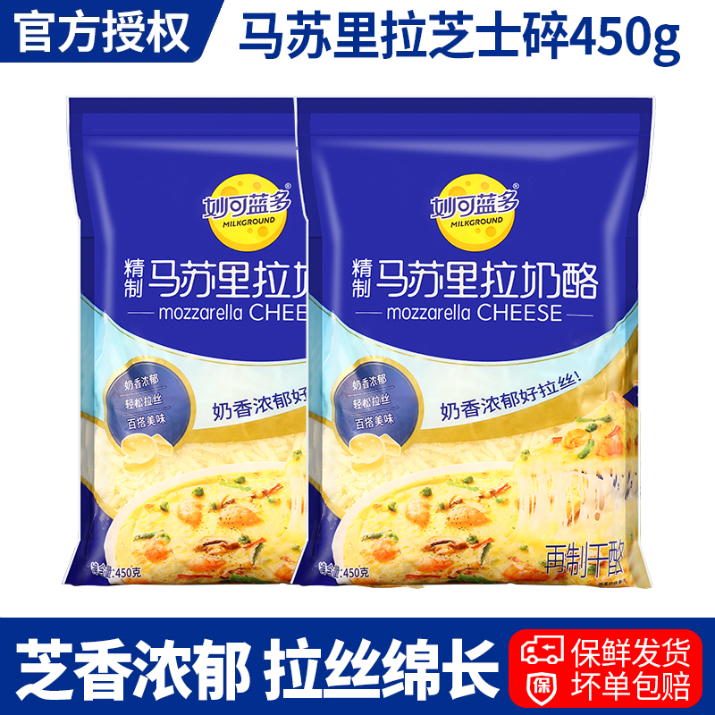 妙可蓝多马苏里拉奶酪芝士碎450g焗饭芝士片家用披萨烘焙拉丝原料