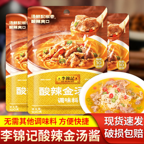 李锦记酸辣金汤酱100g*3袋小包装