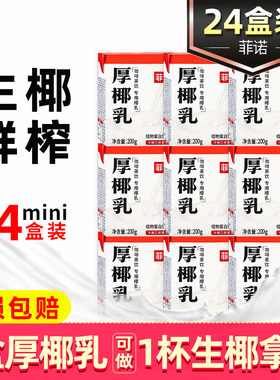 菲诺厚椰乳200ml*24盒小包装生椰拿铁椰浆椰汁奶椰奶咖啡专用整箱