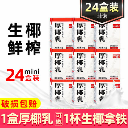 菲诺厚椰乳200ml*24盒小包装生椰拿铁椰浆椰汁奶椰奶咖啡专用整箱