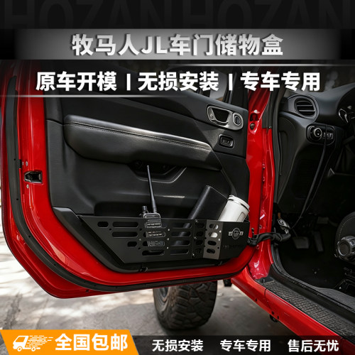 JEEP牧马人JL前门金属储物盒