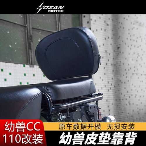 幼兽CC110专用舒适摩托车靠背