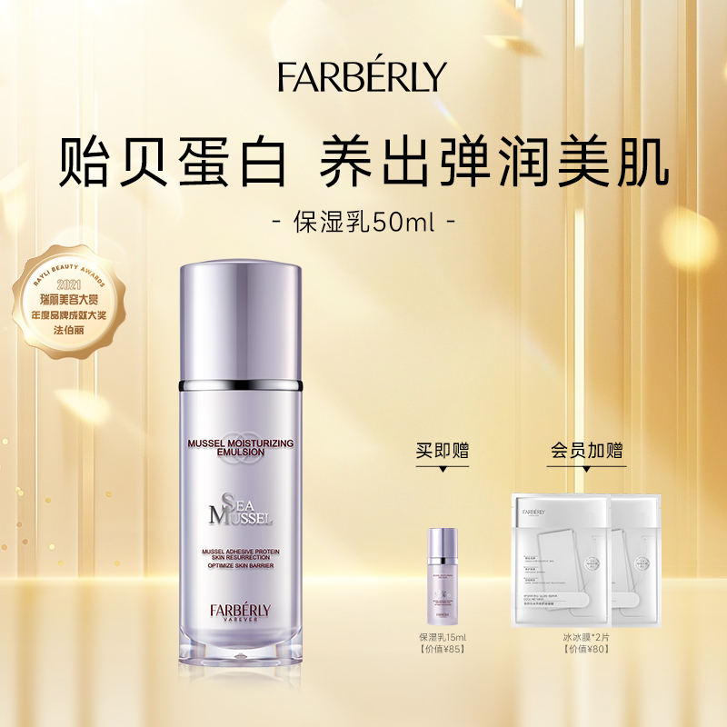 法伯丽贻贝蛋白保湿乳高效补水锁水清爽保湿润肤乳液官方正品50ml