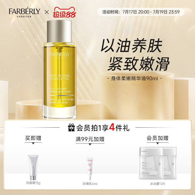 法伯丽身体柔嫩精华油