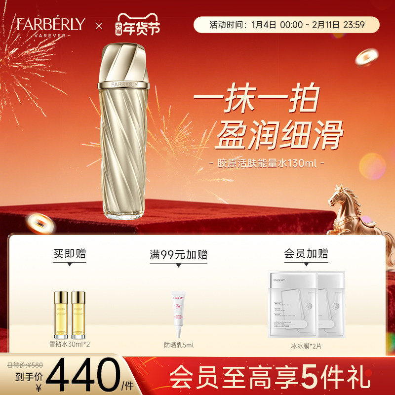 Farberly/法伯丽胶原能量水保湿舒缓二裂酵母精华爽肤柔肤水130ml