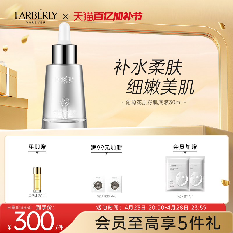 Farberly/法伯丽葡萄花原子肌底液面部精华液女30ml