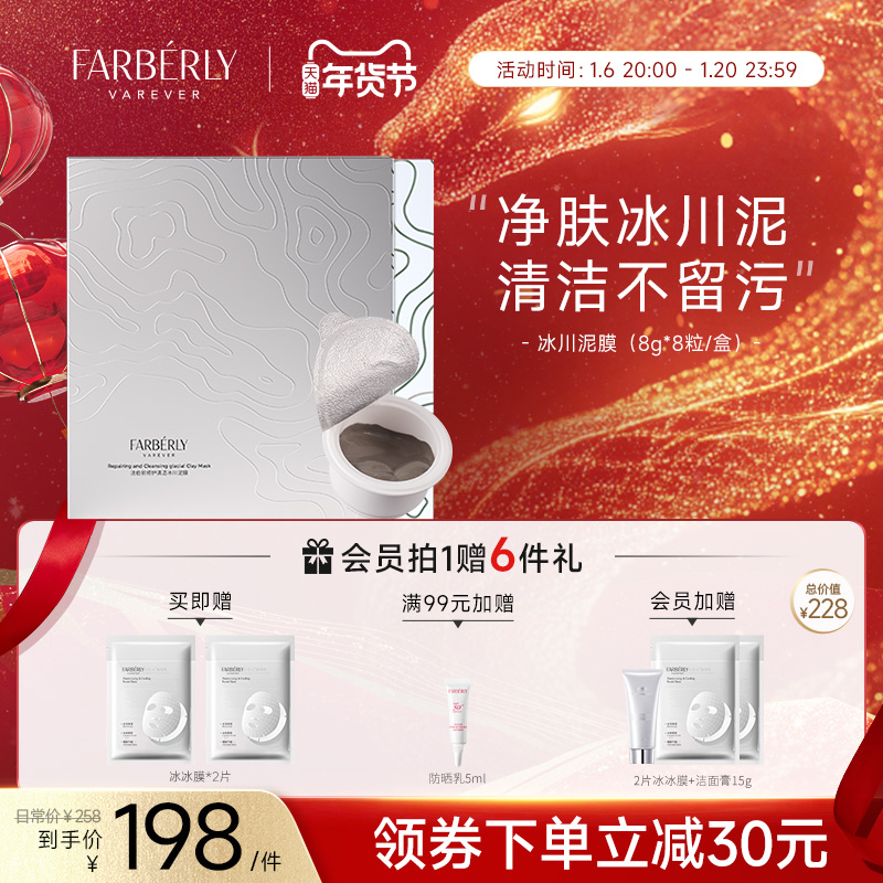 Farberly/法伯丽修护清洁泥膜冰川泥面膜加拿大原泥涂抹式面膜64g