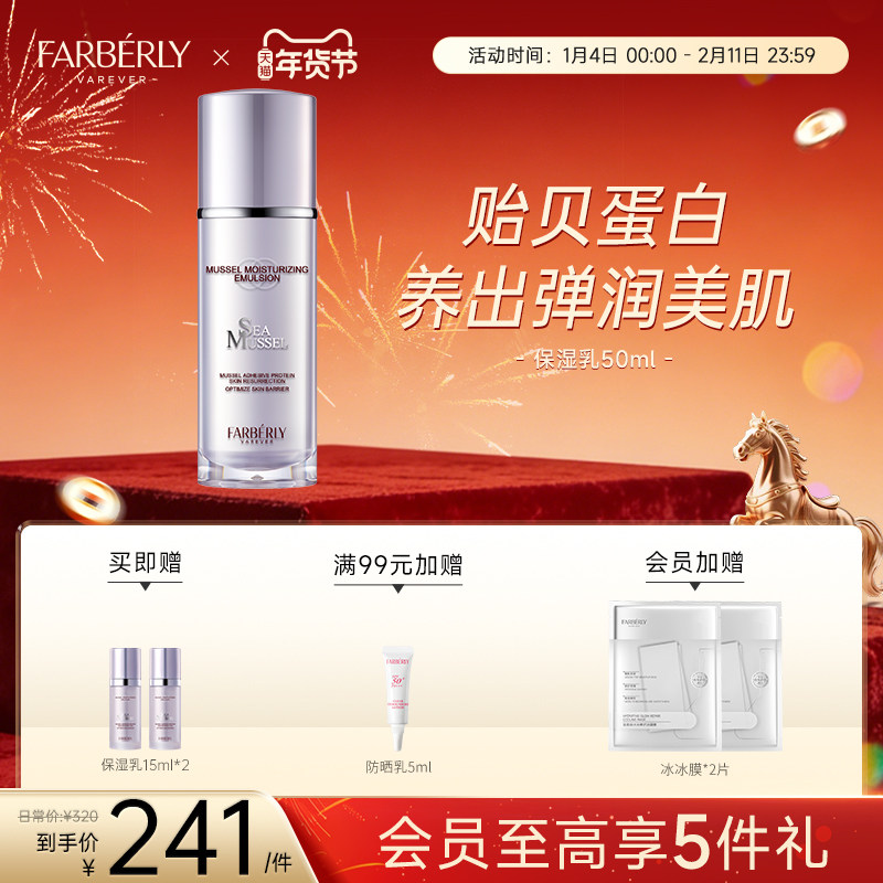 法伯丽贻贝蛋白保湿乳高效补水锁水清爽保湿润肤乳液官方正品50ml,美容护肤/美体/精油,乳液/面霜,淘宝优惠券,粉丝福利购,淘宝优惠卷