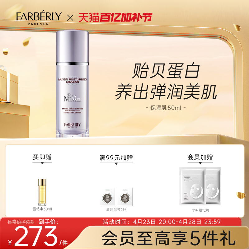 法伯丽贻贝蛋白保湿乳高效补水锁水清爽保湿润肤乳液官方正品50ml